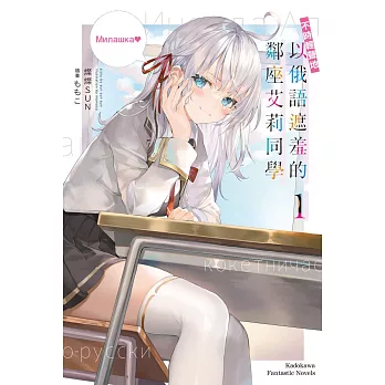 不時輕聲地以俄語遮羞的鄰座艾莉同學 (1)