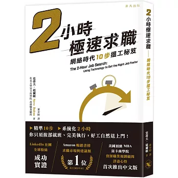 2小時極速求職 :  網絡時代10步搵工秘笈 /