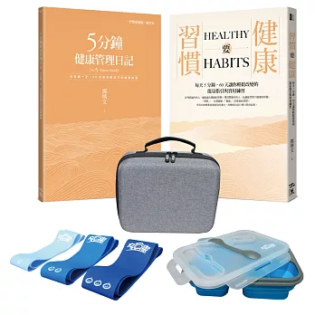 習慣要健康：每天只須花30分鐘，從此改變你的一生（線下工具版：健康管理禮盒５驚喜）