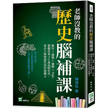 老師沒教的歷史腦補課：節日×建築×發明×文化，那個沒有3C產品的年代，看古人如何從生活中找樂子