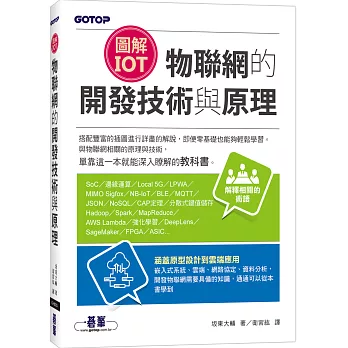 圖解IoT｜物聯網的開發技術與原理