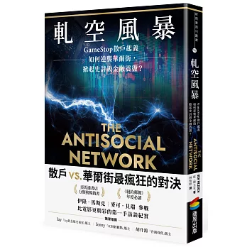 軋空風暴：GameStop散戶起義如何逆襲華爾街，掀起史詩級金融震盪（電影《笨錢效應》原著)