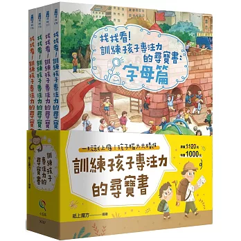 訓練孩子專注力的尋寶書套書（共4冊）