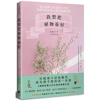 我想把植物養好：專為連仙人掌也養不活的初學者設計的4週園藝課