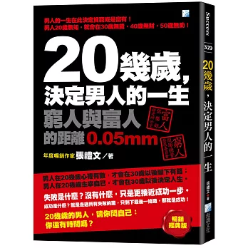 20幾歲, 決定男人的一生 /