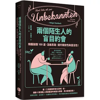 兩個陌生人的盲目約會：燒腦謎題100道，活絡思路，提升開放性與靈活性！(另開視窗)