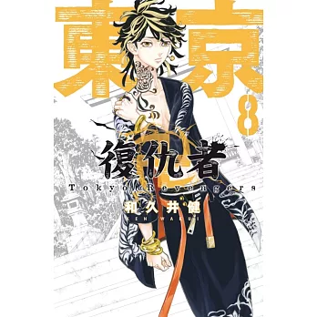 東京卍復仇者 8