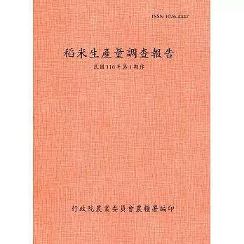 稻米生產量調查報告110年第1期作