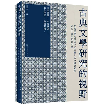 古典文學研究的視野：香港浸會大學孫少文伉儷人文中國研究所成立十週年紀念文集