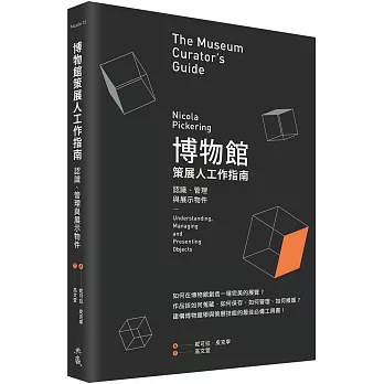 博物館策展人工作指南 : 認識、管理與展示物件 /