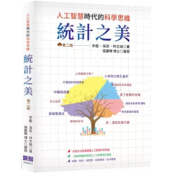 統計之美 : 人工智慧時代的科學思維 /