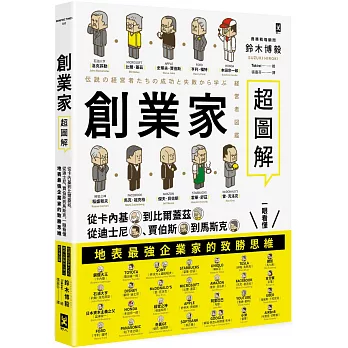 創業家超圖解 : 從卡內基到比爾蓋茲 從迪士尼、賈伯斯到馬斯克 一眼看懂地表最強企業家的致勝思維 /