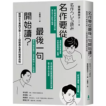 名作要從最後一句開始讀：解讀古今東西文豪132部經典名著的結尾品味