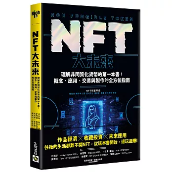 NFT大未來 : 理解非同質化貨幣的第一本書!概念,應用,交易與製作的全方位指南 /