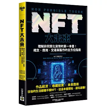 NFT大未來：理解非同質化貨幣的第一本書！概念、應用、交易與製作的全方位指南