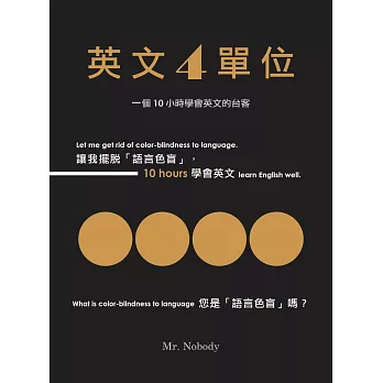 英文4單位 :  幫您擺脫「語言色盲」讓您快速「學會英文」 /