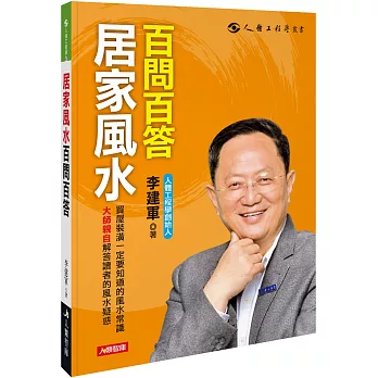 居家風水百問百答