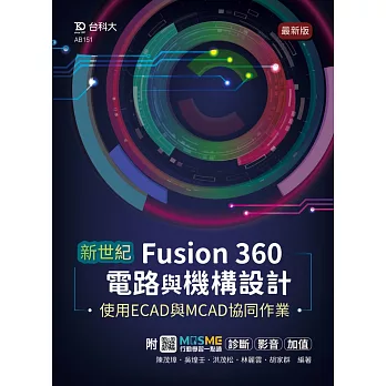 新世紀 Fusion 360電路與機構設計使用ECAD與MCAD協同作業 - 最新版 - 附MOSME行動學習一點通：診斷 ‧ 影音 ‧ 加值