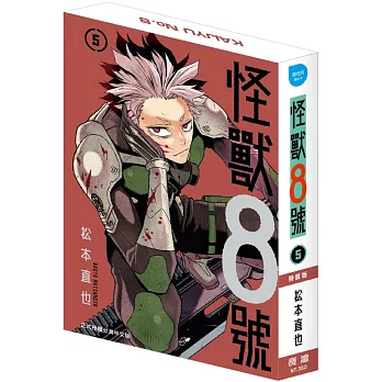 怪獸8號(5) 特裝版A款 鳴海隊長.ver