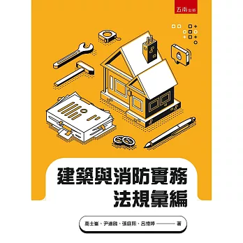 建築與消防實務法規彙編