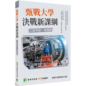 甄戰大學：決戰新課綱【工程學群電機類】[大學18學群/個人申請入學/二階口試擬答/學習歷程工具書](2版)