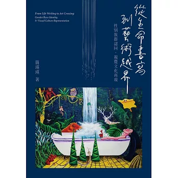 從生命書寫到藝術越界 :  性別族群認同.視覺文化再現 /