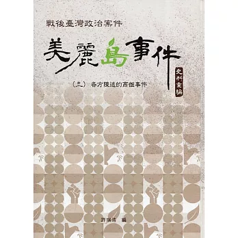 戰後臺灣政治案件：美麗島事件史料彙編(三)：各方陳述的高雄事件[精裝]