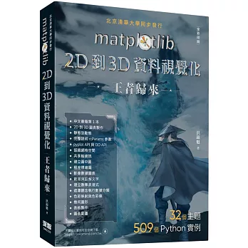 matplotlib 2D到3D資料視覺化王者歸來（全彩印刷）