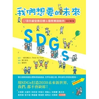 SDGs：我們想要的未來 : 17項永續發展目標&國際實踐範例 /