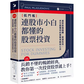 連股市小白都懂的股票投資： 選對股穩穩賺，實證有效、多空都獲利的實戰策略與心法