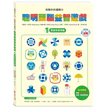 挑戰你的邏輯力．聰明頭腦益智遊戲 1：聚斂性思考篇