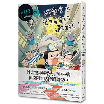 小兒子(2) : 阿甯咕與來自星星的通緝犯! = My little boys