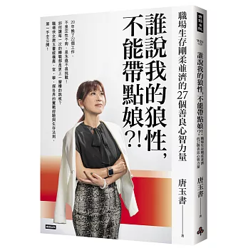 誰說我的狼性，不能帶點娘？！職場生存剛柔並濟的27個善良心智力量