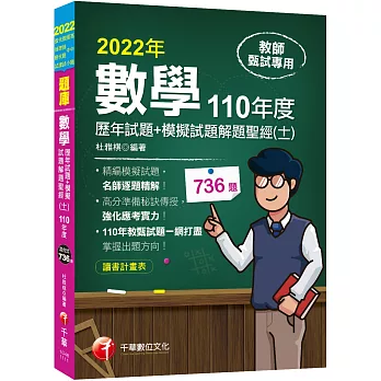 2022[教師甄試]數學歷年試題+模擬試題解題聖經(十一)110年度：名師逐題精解（高中職、國中小教師甄試／代理代課教師甄試）