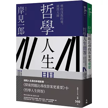 探問人生尋找幸福套書：《探索問題比尋找答案更重要》＋《哲學人生問答》