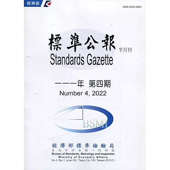 標準公報半月刊111年 第四期