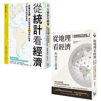 【升東大名師教你解讀經濟套書】（二冊）:《從統計看經濟》、《從地理看經濟的44堂公開課》
