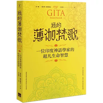 我的薄伽梵歌：一位印度神話學家的超凡生命智慧