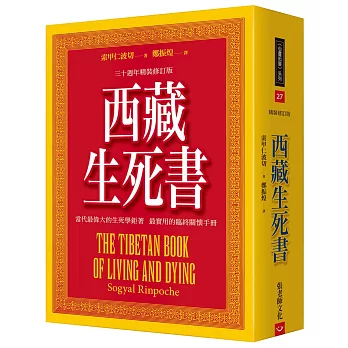 西藏生死書（五版）：三十週年精裝修訂版