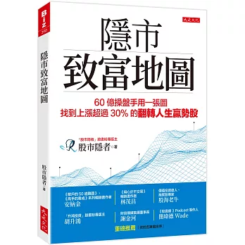 隱市致富地圖：60億操盤手用一張圖，找到上漲超過30％的翻轉人生贏勢股