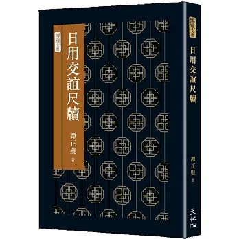 日用交誼尺牘
