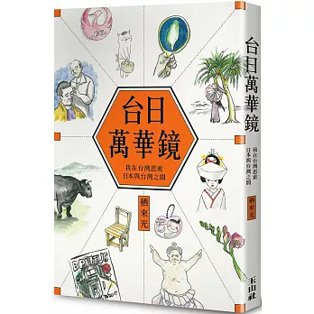 台日萬華鏡 : 我在台灣思索日本與台灣之間(另開視窗)