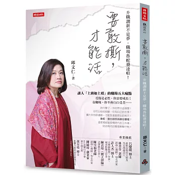 要敢撕，才能活：升職調薪不是夢，職場魯蛇發達啦