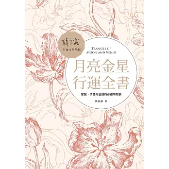 月亮金星行運全書：家庭、情感與金錢的命運時刻表