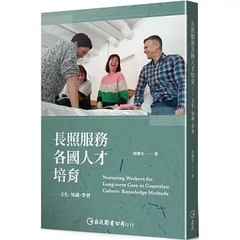 長照服務各國人才培育：文化、知識、學習