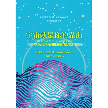 宇宙就是你的靠山：超越恐懼選擇愛，和宇宙力量同行