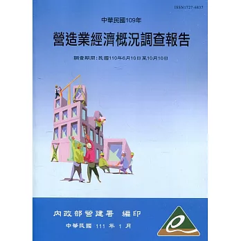 營造業經濟概況調查報告民國109年