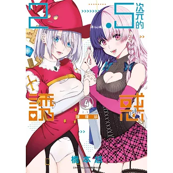 2.5次元的誘惑(04)