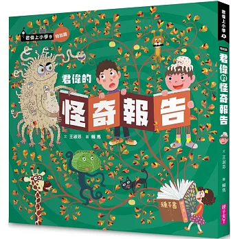 君偉上小學(9) : 君偉的怪奇報告 /