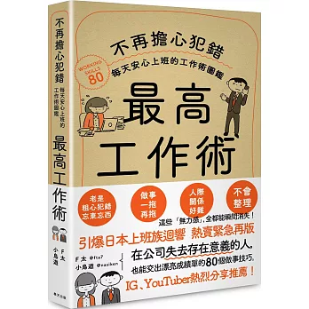 最高工作術 :  不再擔心犯錯, 每天安心上班的工作術圖鑑 /